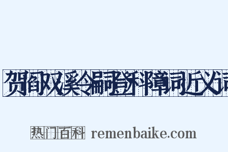 贺阎双溪令嗣登科障词近义词是什么意思的图片